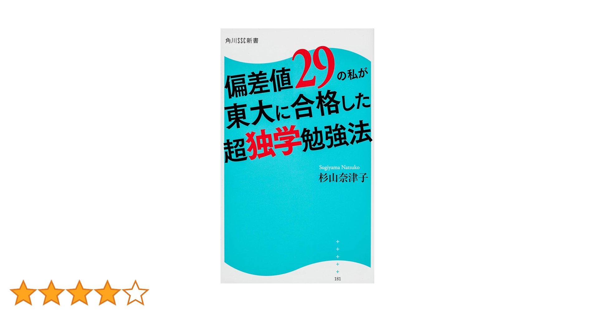 Amazon.co.jp: 偏差値29の私が東大に合格した超独学勉強法 角川